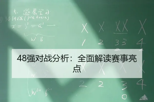 48强对战分析：全面解读赛事亮点
