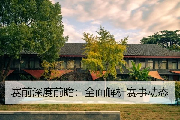 赛前深度前瞻：全面解析赛事动态