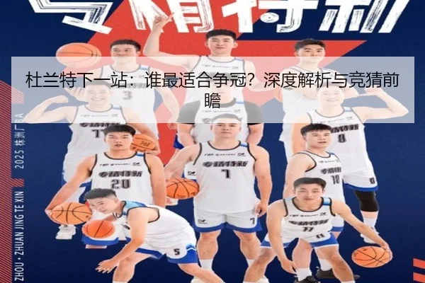 杜兰特下一站：谁最适合争冠？深度解析与竞猜前瞻
