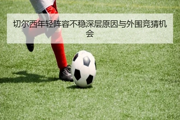切尔西年轻阵容不稳深层原因与外围竞猜机会