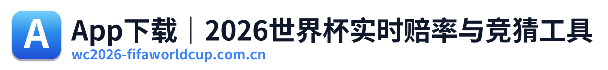 App下载｜2026世界杯实时赔率与竞猜工具